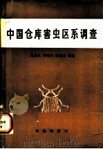 中国仓库害虫区系调查   1982  PDF电子版封面  16144·2319  赵养昌，李鸿兴，高锦亚编著 