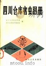 四川仓库害虫图册（1983 PDF版）