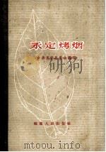 永定烤烟   1960  PDF电子版封面  15104·39  中共永定县委会编著 