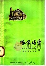 粮食保管   1973  PDF电子版封面  16171·105  上海市粮食储运公司，上海市粮食学校编 