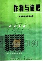 作物与施肥   1985  PDF电子版封面  16195·135  山东省临沂地区农牧渔业局编 