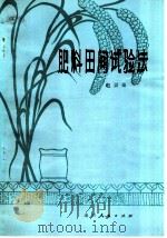 肥料田间试验法   1980  PDF电子版封面  16088·165  赵景逵编著 