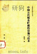 中国古代粮食储藏的设施与技术   1984  PDF电子版封面  16144·2582  靳祖训编 