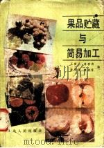果品贮藏与简易加工   1984  PDF电子版封面  16086·379  王祖武，刘彩莉，张天箴，商训生编 