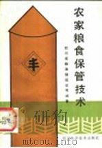 农家粮食保管技术   1985  PDF电子版封面  16298·158  四川省粮油储运公司编著 