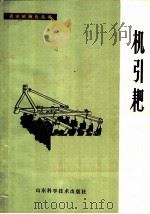 机引耙   1978  PDF电子版封面  15195·1  李云集，钟晓岚编 