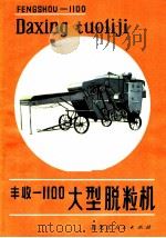 丰收-1100大型脱粒机   1979  PDF电子版封面  15093·51  佳木斯农业机械厂编写组编写 