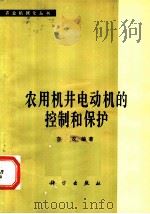 农用机井电动机的控制和保护   1979  PDF电子版封面  15031·255  亦农编著 