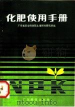 化肥使用手册   1983  PDF电子版封面  16182·66  广东省农业科学院，土壤肥料研究所编 