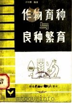 作物育种与良种繁育   1983  PDF电子版封面  16217·075  佟明耀编著 