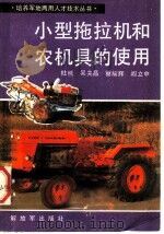 小型拖拉机和农机具的使用   1984  PDF电子版封面  16185·66  杜熊，吴关昌，蔡耀辉，阎立中编著 
