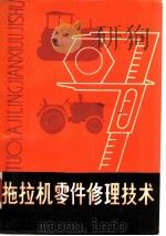 拖拉机零件修理技术   1982  PDF电子版封面  16093·123  黑龙江省农业机械修理研究所编 