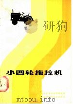 小四轮拖拉机   1984  PDF电子版封面  15202·87  陕西省农业机械管理站编 