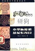 小型拖拉机及配套农具   1985  PDF电子版封面  16051·1063  周旺兴，阴景润编 
