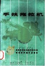 手扶拖拉机   1979  PDF电子版封面  15204·7  湖南省农业机械管理局编 