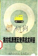 拖拉机原理及使用技术问答   1980  PDF电子版封面  15105·33  朱秉兰，曹振民编著 