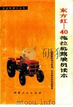 东方红-40拖拉机驾驶员读本   1978  PDF电子版封面  15105·16  河南农学院农机系，许昌地区农机局编著 
