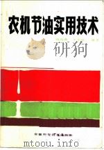 农机节油实用技术   1984  PDF电子版封面  15200·45  刘昌镶，王宗植编 