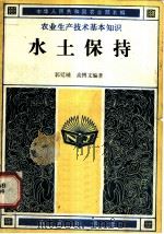 水土保持   1982  PDF电子版封面  16144·2506  郭适辅，高博文编著 