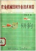 农业机械田间作业技术问答   1985  PDF电子版封面  15091·209  杨桂椿编 