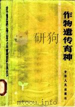 作物遗传育种   1983  PDF电子版封面  16091·337  许耀奎，刘宗昭，邬信康编 