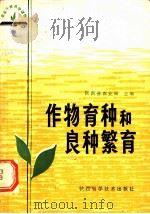 作物育种和良种繁育   1983  PDF电子版封面  16202·64  陕西省农业局主编 