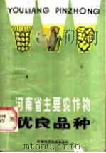 河南省主要农作物优良品种   1985  PDF电子版封面  16245·138  河南省种子公司编 
