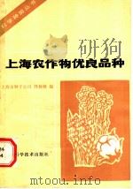上海农作物优良品种   1982  PDF电子版封面  16119·770  上海市种子公司，周林桃编 