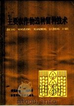 主要农作物选种留种技术   1984  PDF电子版封面  16200·95  李克西，刘昌镶编 