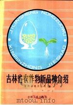 吉林省农作物新品种介绍   1984  PDF电子版封面  16091·348  吉林省种子公司编 