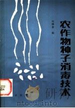 农作物种子消毒技术   1984  PDF电子版封面  16144·2850  刘惕若编 