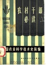 中国农业科学技术史简编（1984 PDF版）