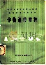 作物遗传育种   1984  PDF电子版封面  16086·380  贾耀唐，冯广印编 