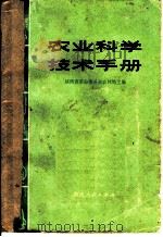 农业科学技术手册   1973  PDF电子版封面  16094·19  陕西省革命委员会农林局主编 