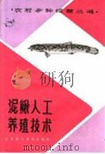 泥鳅人工养殖技术（1986 PDF版）