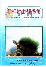怎样培养绿毛龟   1989  PDF电子版封面  7805133417  上海自然博物馆，常熟市园林管理处编著 