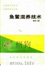 鱼鳖混养技术   1989  PDF电子版封面  7110010139  蔡兆贵编著 