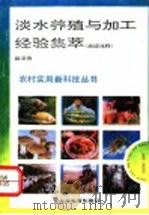 淡水养殖与加工经验集萃  渔谚浅释   1992  PDF电子版封面  7530917056  戴泽贵编著 