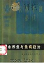 淡水养鱼与鱼病防治   1984  PDF电子版封面  16304·63  中央农业管理干部学院，华中农学院分院编 