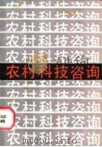 农村科技咨询   1986  PDF电子版封面  16196·263  江苏农学院编 