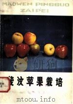 茂汶苹果栽培（1979 PDF版）
