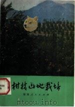 柑桔山地栽培   1979  PDF电子版封面  16173·54  福建省农科院果树研究所编 