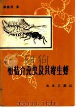 柑桔介壳虫及其寄生蜂   1979  PDF电子版封面  16144·2103  广东省昆虫研究所，林善祥著 