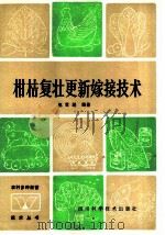 柑桔复壮更新嫁接技术   1985  PDF电子版封面  16298·83  赵世径编著 