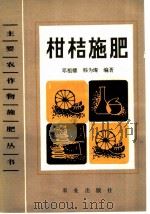 柑桔施肥   1984  PDF电子版封面  16144·2786  邓祖耀，韩为灿编著 