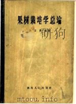 果树栽培学总论   1958  PDF电子版封面  16094·81  孙云蔚编著 