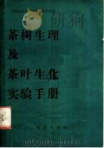 茶树生理及茶叶生化实验手册   1983  PDF电子版封面  16144·2680  中国农业科学院茶叶研究所著 
