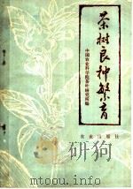 茶树良种繁育   1973  PDF电子版封面  16144·1622  中国农业科学院茶叶研究所编 