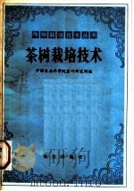 茶树栽培技术   1982  PDF电子版封面  16144·2518  中国农业科学院茶叶研究所著 