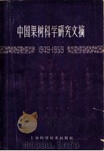中国果树科学研究文摘  1949-1959  上（1962 PDF版）